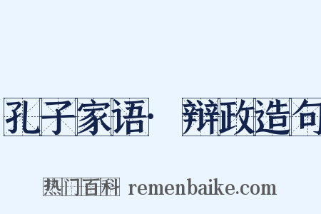 孔子家语·辩政造句是什么意思的图片